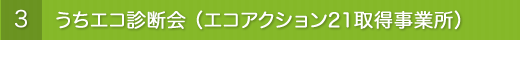 3.うちエコ診断会（エコアクション21取得事業所）