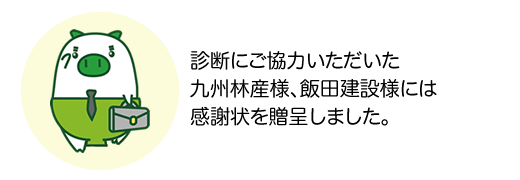 診断にご協力いただいた九州林産様、飯田建設様には感謝状を贈呈しました。