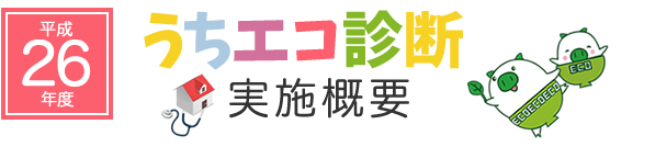 平成26年度うちエコ診断実施概要