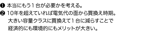 1.本当にもう１台が必要かを考える。2.10年を超えていれば電気代の面から買換え時期。大きい容量クラスに買換えて１台に減らすことで経済的にも環境的にもメリットが大きい。