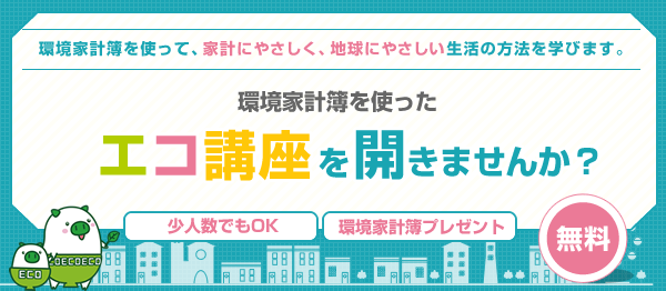 環境家計簿を使ったエコ講座を開きませんか？