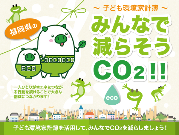 みんなで減らそうCo2_メイン