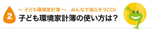 子ども環境家計簿の使い方は？