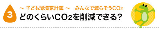 どのくらいCO2を削減できる？