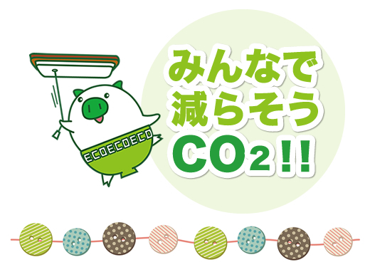 みんなで減らそうCO2