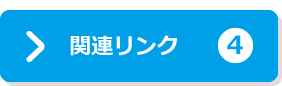 4.関連リンク