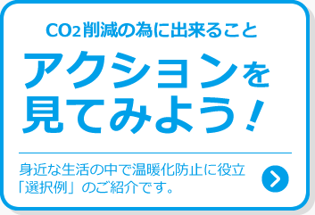 CO2削減の為に出来ること　アクションを見てみよう