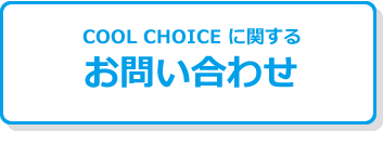 COOL CHOICE に関するお問い合わせ