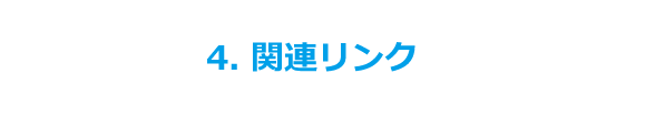 4. 関連リンク