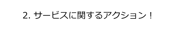 2サービスに関するアクション