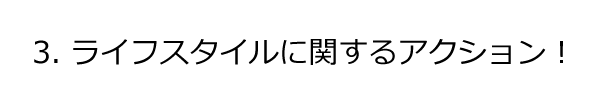 3ライフスタイルに関するアクション！