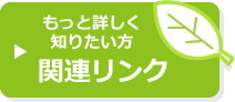 もっと詳しく知りたい方はこちら関連リンク