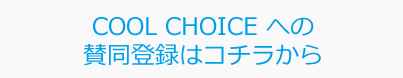 COOL CHOICE への賛同登録はコチラから