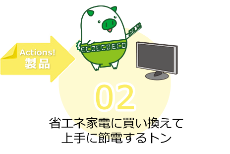 省エネ家電を利用して上手に節電するトン