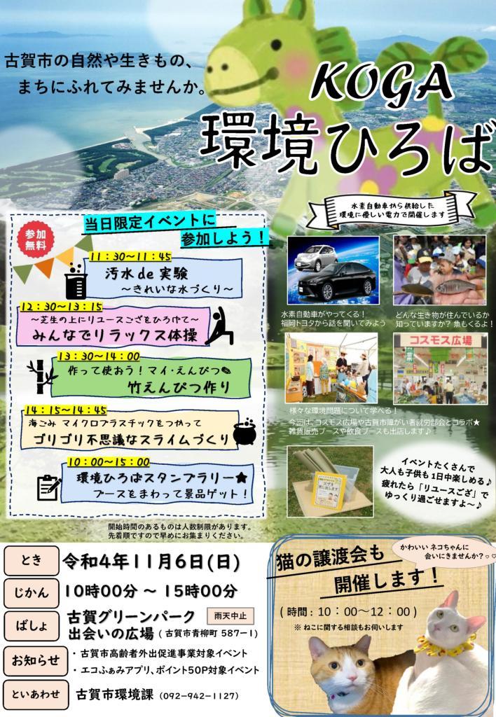 10.20 KOGA環境広場 チラシ【印刷用】_1