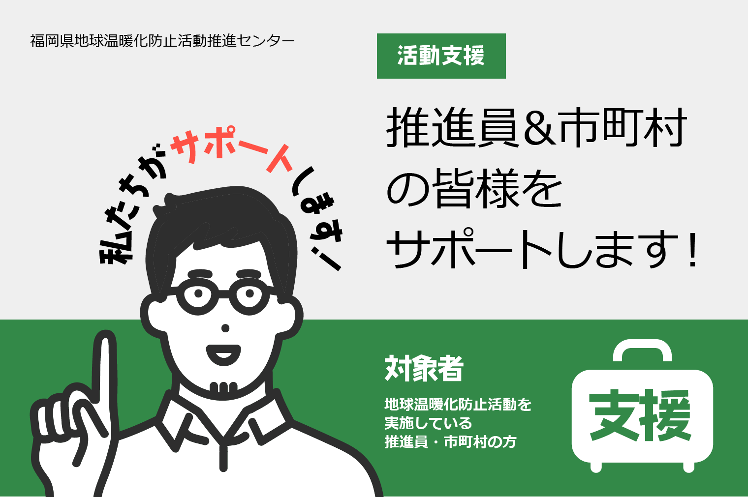 活動支援　推進員と市町村の皆様をサポートします！