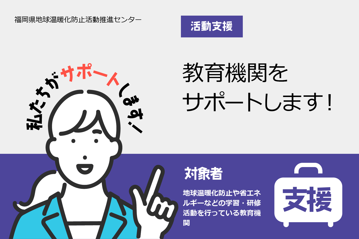 活動支援　教育機関をサポートします！