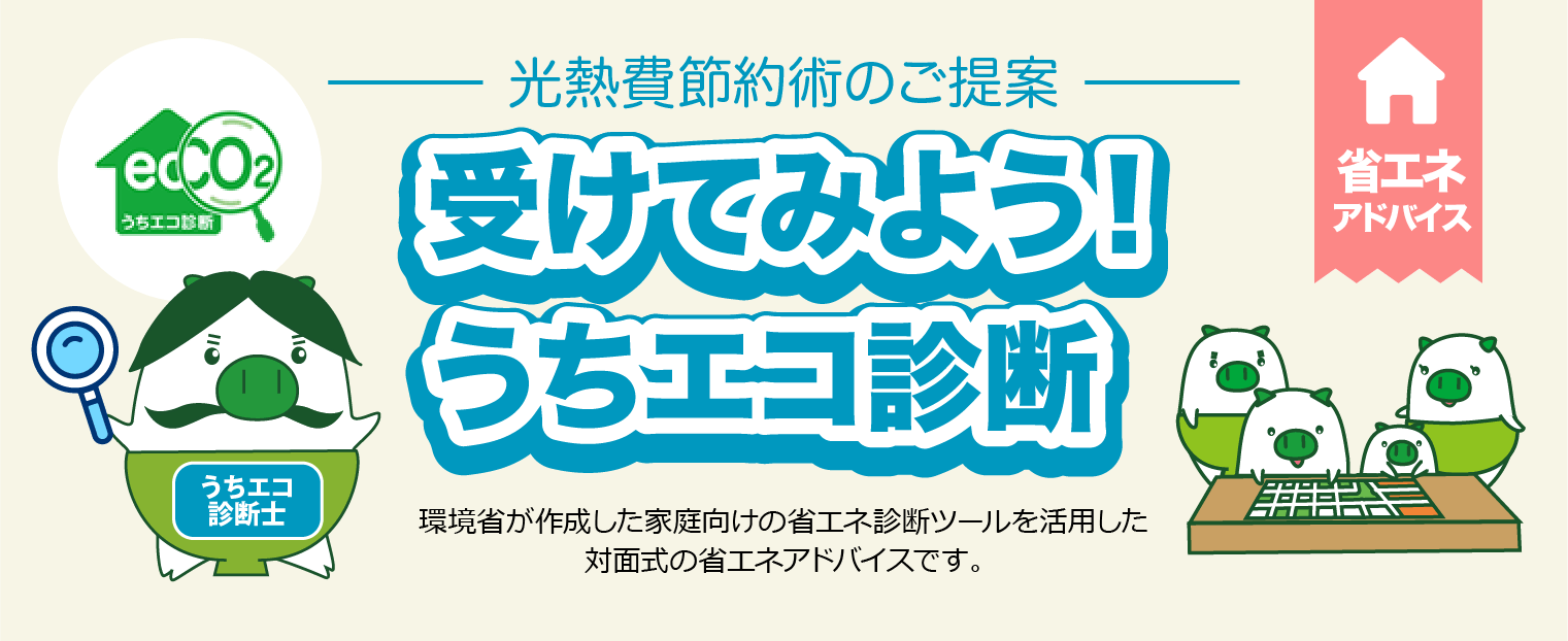 受けてみよう！うちエコ診断　光熱費節約術のご提案