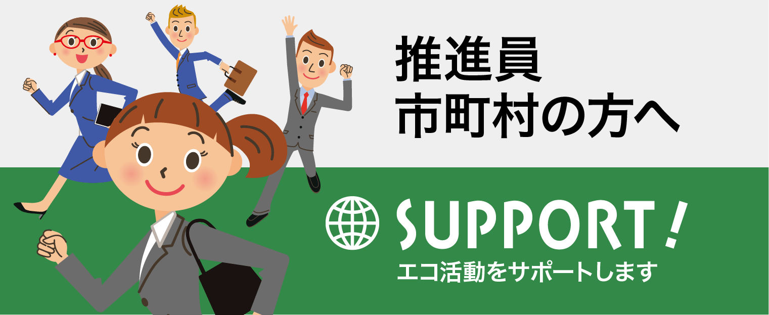 推進員・市町村の方へ　エコ活動をサポートします