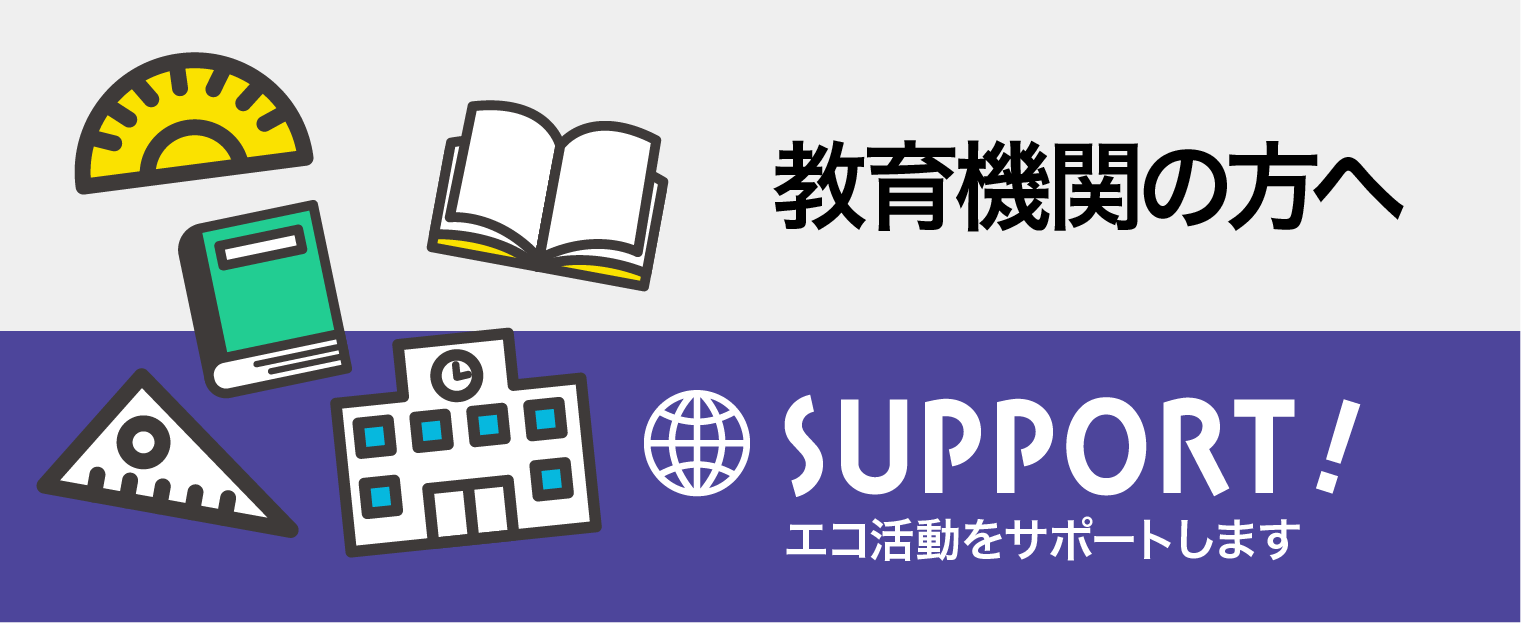 教育機関の方へ　エコ活動をサポートします