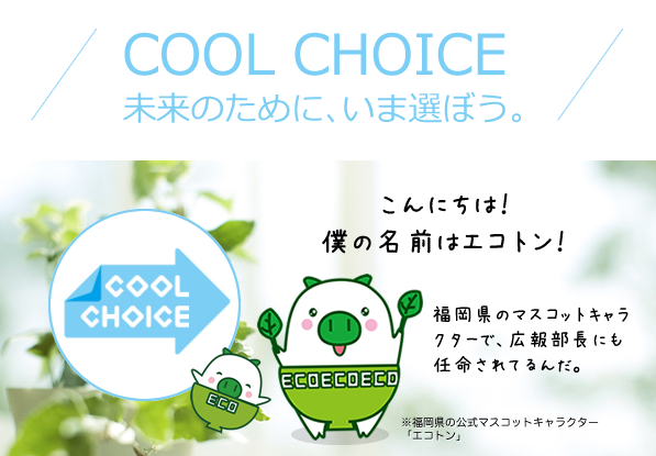 COOL CHOICE 未来のために、いま選ぼう。こんにちは！僕の名前はエコトン！