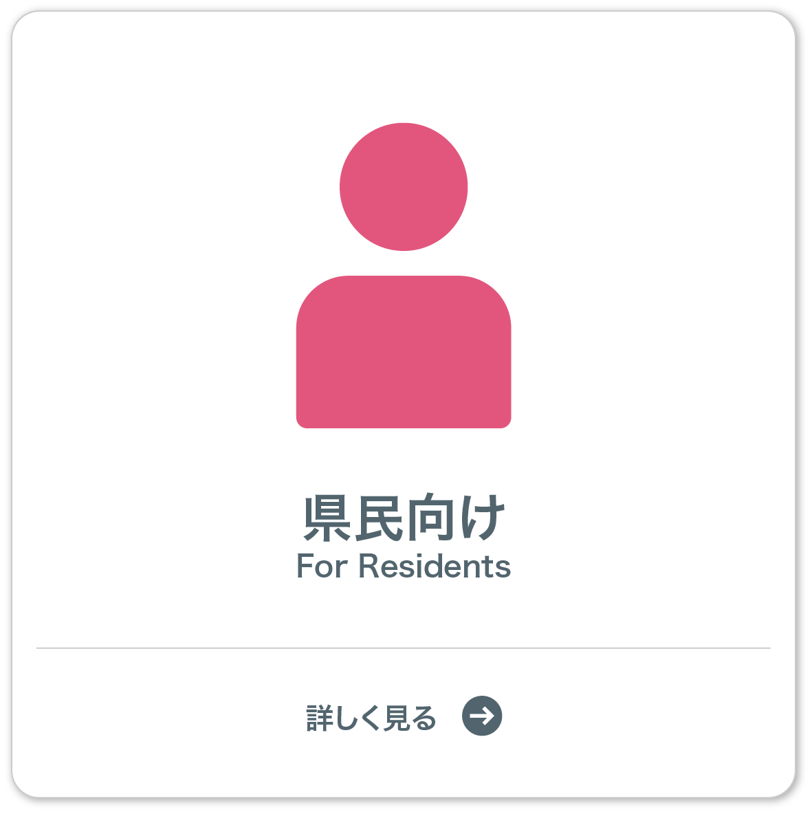 県民向け