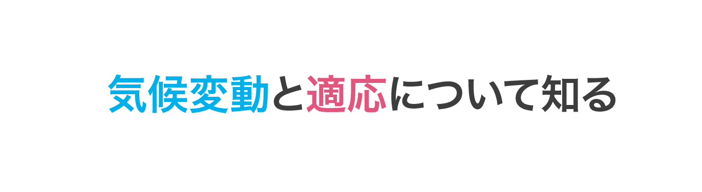 気候変動と適応について知る