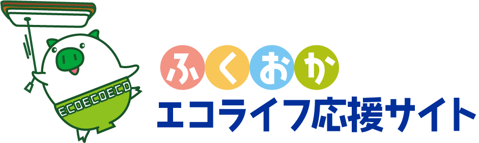 ふくおかエコライフ応援センター