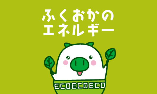 福岡県エネルギー総合情報ポータルサイトロゴ
