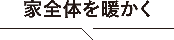 家全体を暖かく