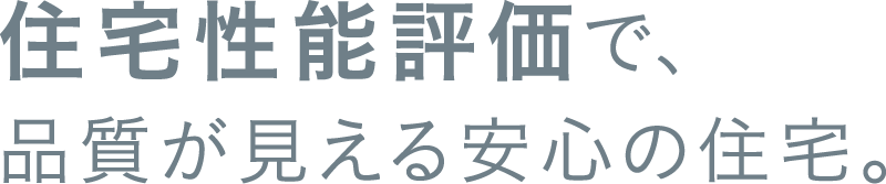 住宅性能評価で、品質が見える安心の住まい。