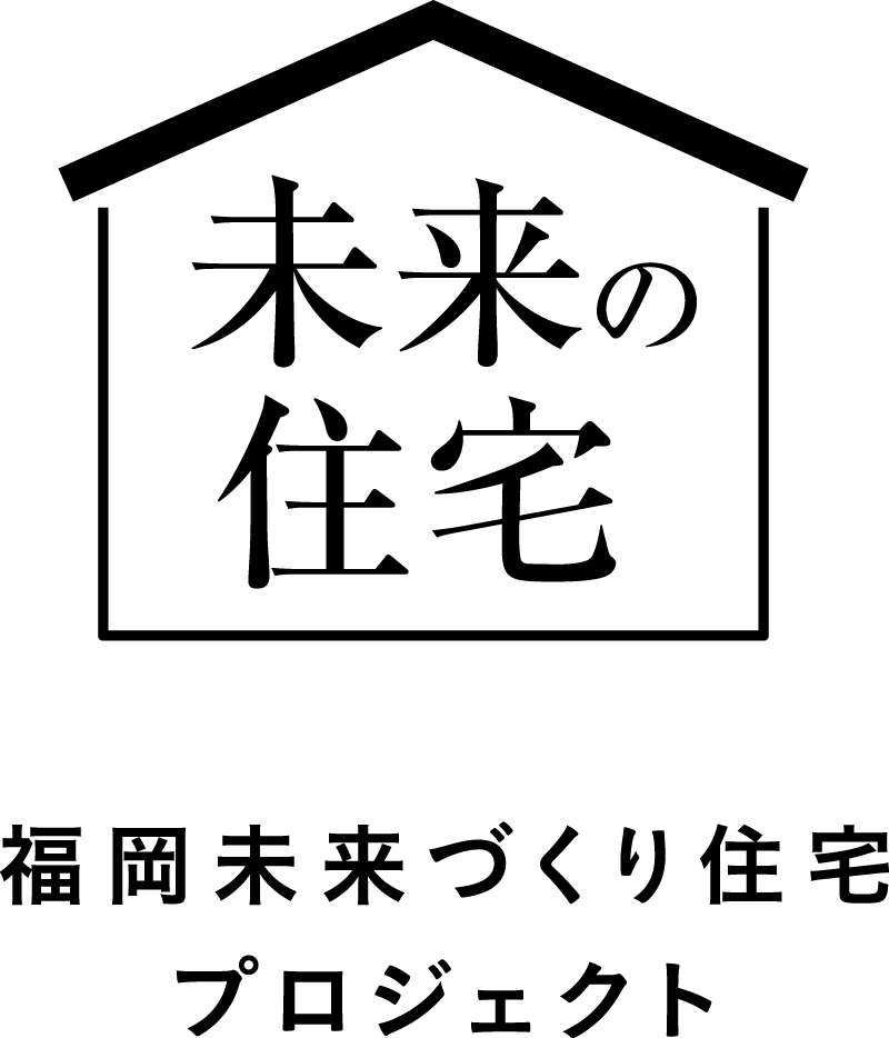 未来の住宅 福岡未来づくり住宅プロジェクト