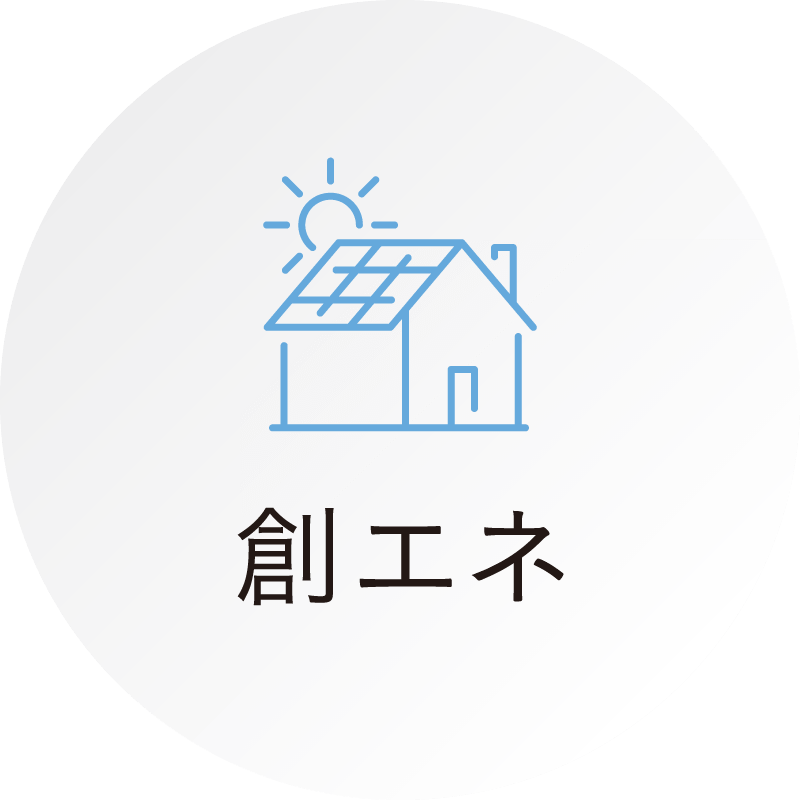 創エネ