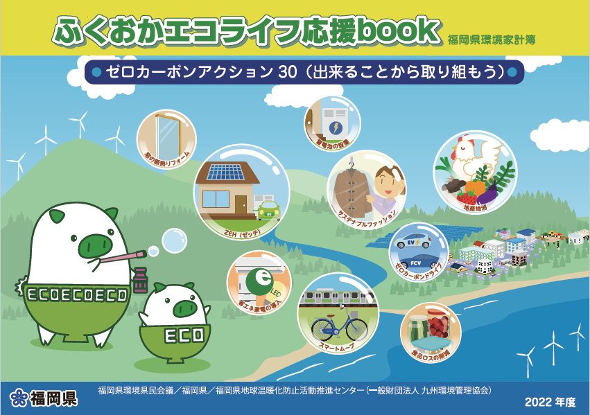 2022年度版福岡県環境家計簿（表紙）