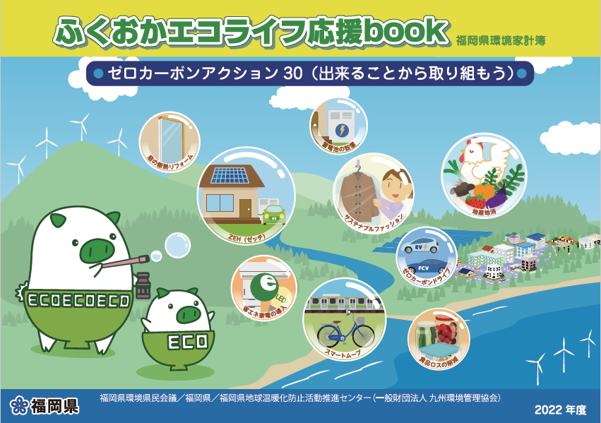 2022年度版福岡県環境家計簿(表紙)