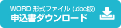 ふくおか環境マイスター派遣申込書ダウンロード　doc版