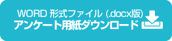 ふくおか環境マイスターアンケート用紙ダウンロード　docx版