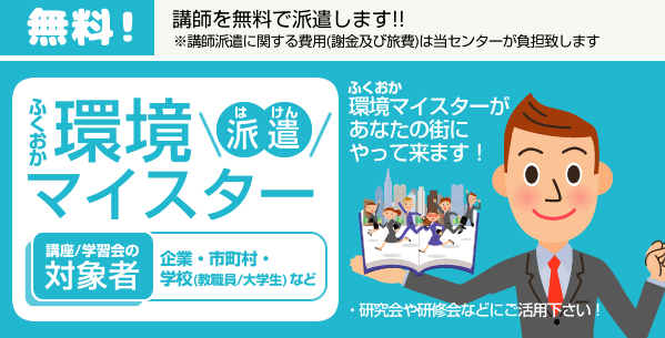 ふくおか環境マイスター派遣　講師を無料で派遣します！