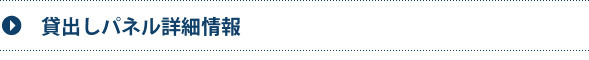 貸出しパネル詳細情報