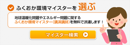 ふくおか環境マイスターを検索する