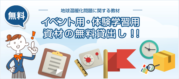 イベント用・体験学習用資材の無料貸出し！