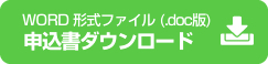 エコアドバイザー派遣申込書ダウンロード　doc版