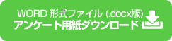 エコアドバイザーアンケート用紙ダウンロード　docx版