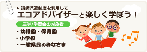 座学/学習会の対象者　幼稚園・保育園　小学校　一般県民のみなさま