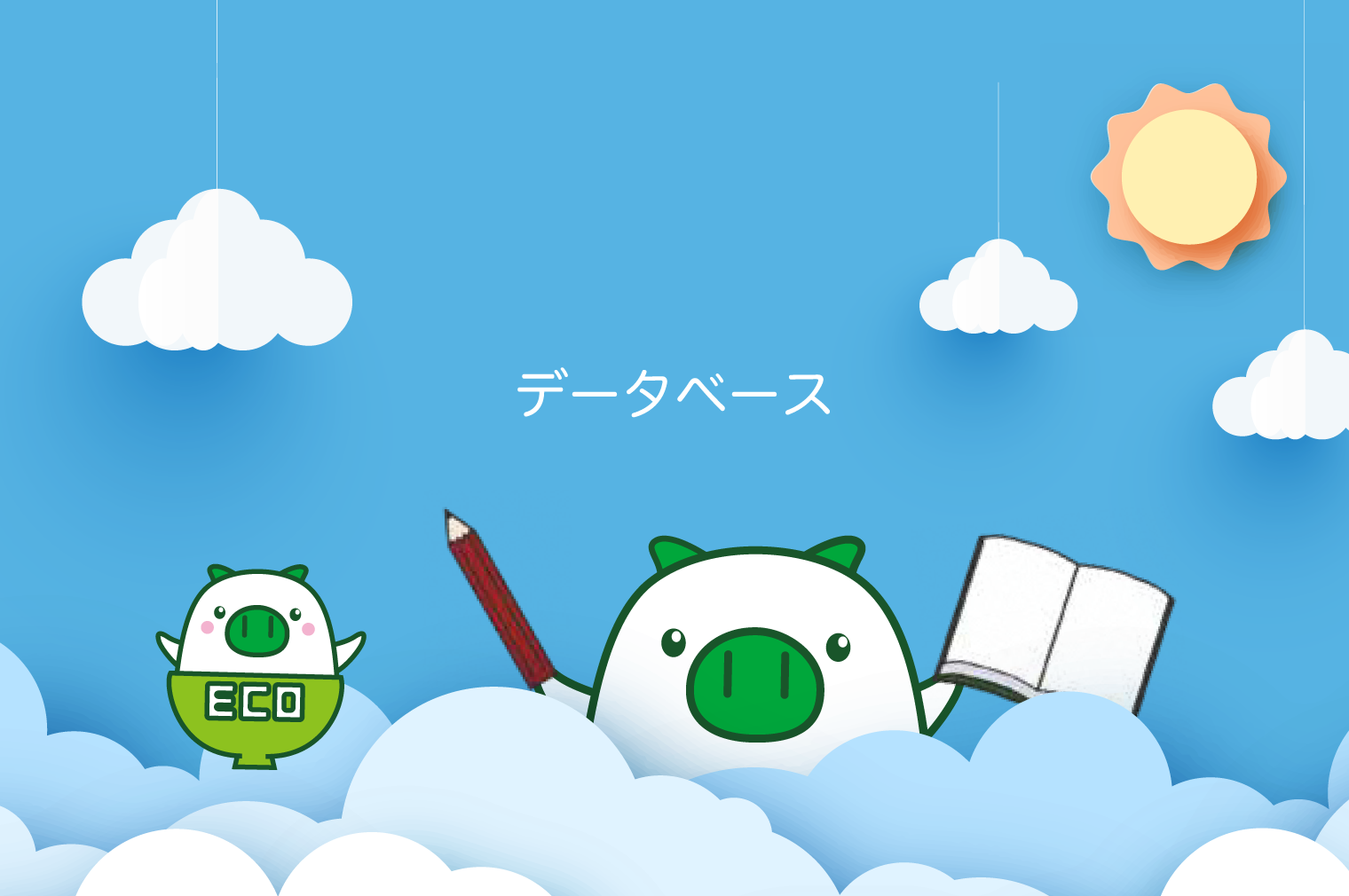 データベース